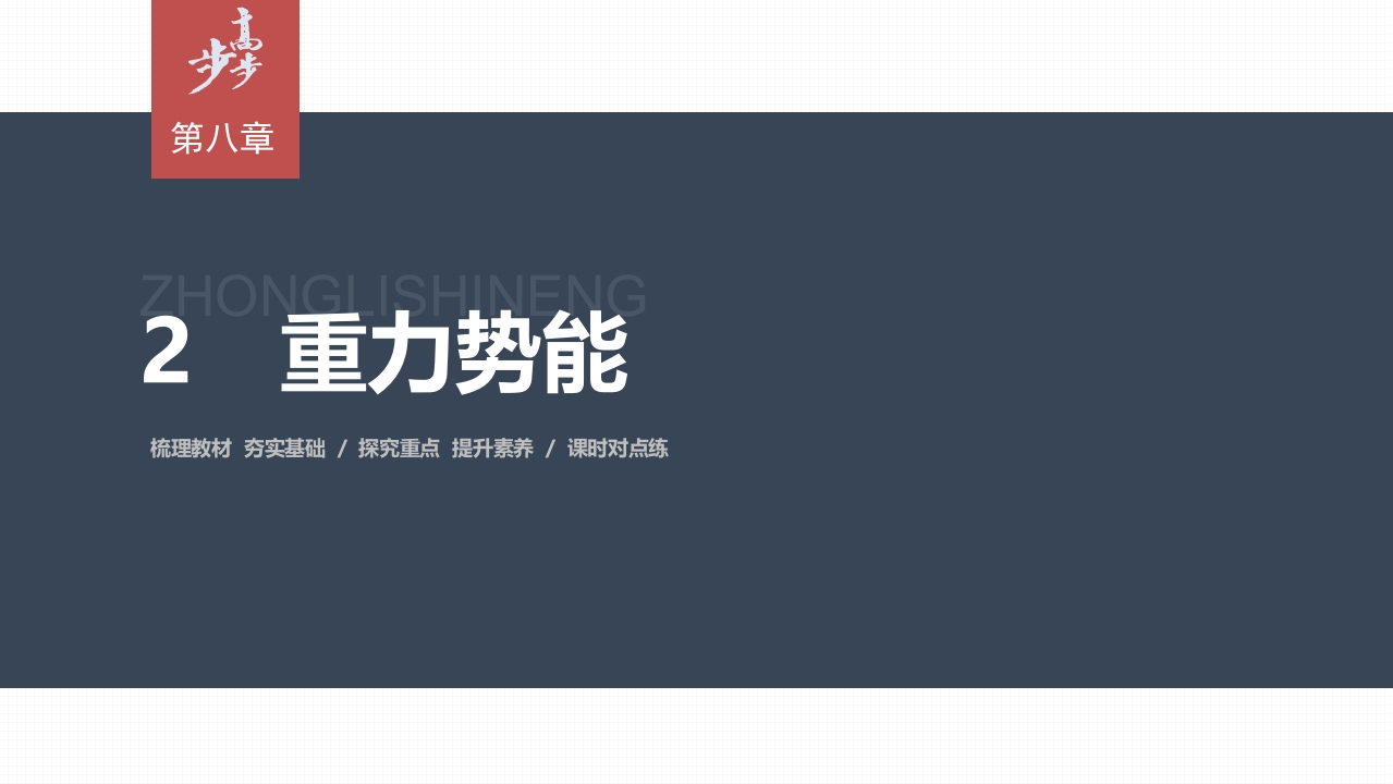 第八章2　重力势能